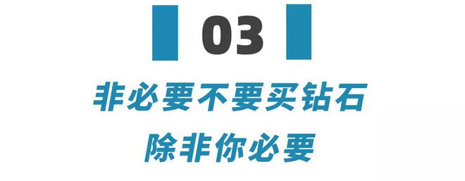 钻石无价？听我一句劝本年非须要不要买钻石！(图12)