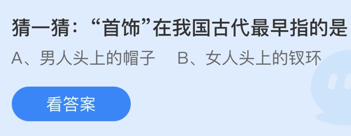 猜一猜首饰正在我邦古代最早指的是什么？蚂蚁庄园6月22日今日谜底最新