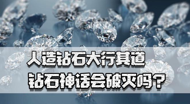 钻石价钱从高点暴跌近20%人制钻石大行其道神话会破碎吗(图1)