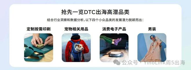 重磅发外！DTC细分品类出海时机商场洞察全理会！